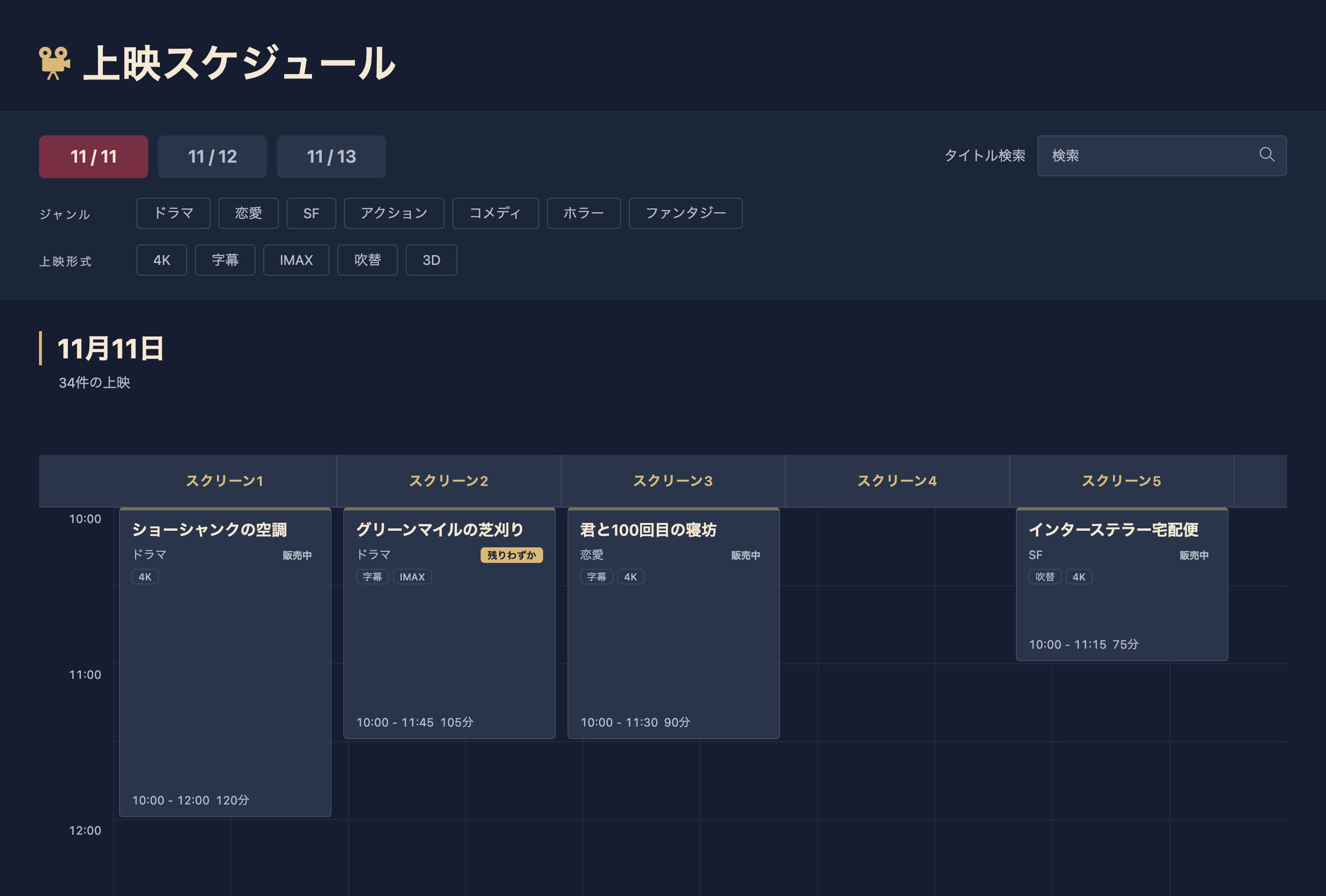 映画上映スケジュール風アプリの画面キャプチャ